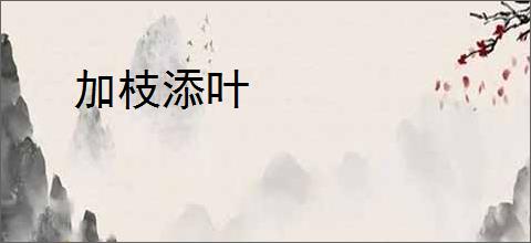 加枝添叶