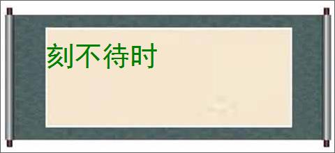 刻不待时