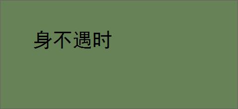 身不遇时