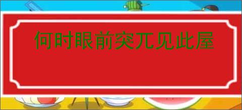 何时眼前突兀见此屋