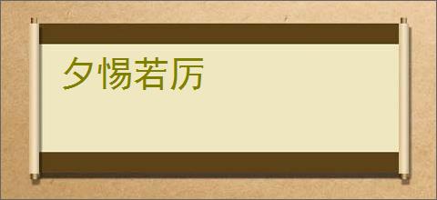 夕惕若厉