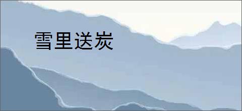 雪里送炭