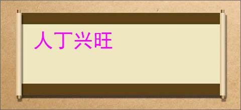 人丁兴旺