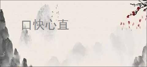 口快心直