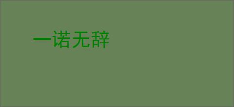 一诺无辞