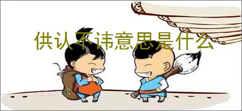 供认不讳意思是什么