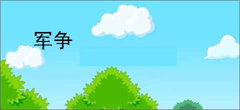 军争