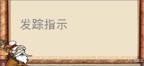 发踪指示