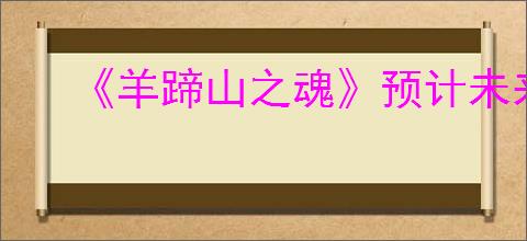 《羊蹄山之魂》预计未来会登录pc平台