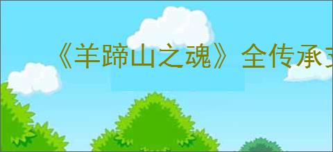《羊蹄山之魂》全传承支线完成方法