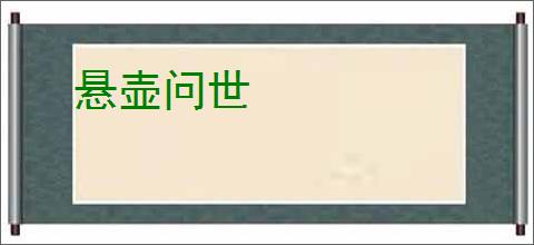 悬壶问世