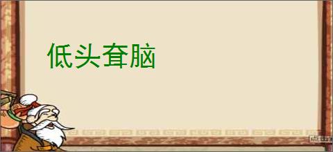 低头耷脑
