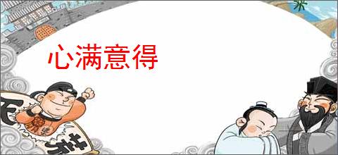 心满意得