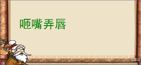 咂嘴弄唇
