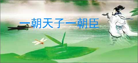 一朝天子一朝臣