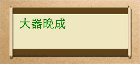 大器晚成