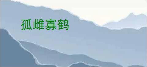 孤雌寡鹤