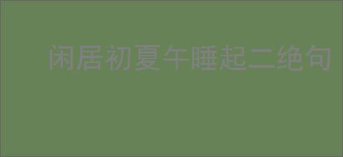 闲居初夏午睡起二绝句