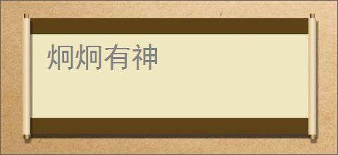 炯炯有神