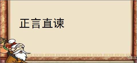 正言直谏