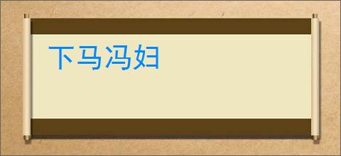 下马冯妇