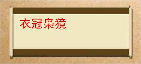 衣冠枭獍