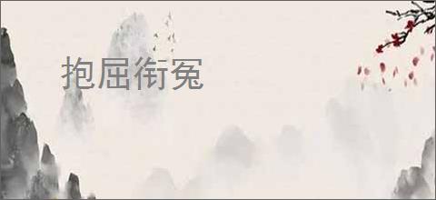 抱屈衔冤