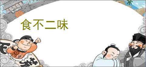 食不二味