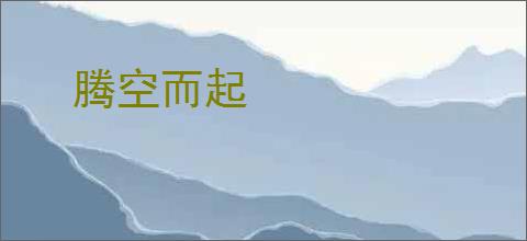 腾空而起