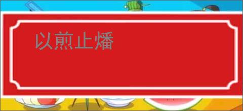 以煎止燔