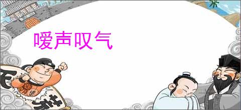 嗳声叹气