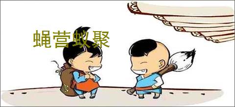 蝇营蚁聚