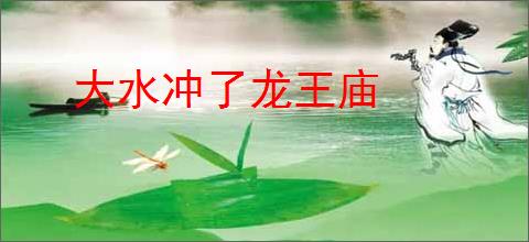 大水冲了龙王庙