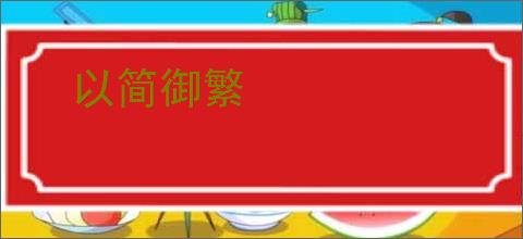 以简御繁