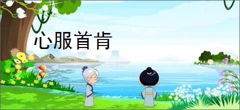 心服首肯