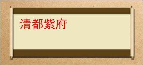 清都紫府