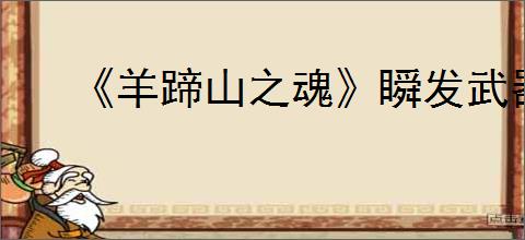 《羊蹄山之魂》瞬发武器大全