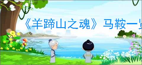 《羊蹄山之魂》马鞍一览