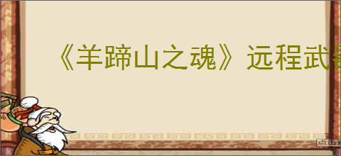 《羊蹄山之魂》远程武器一览