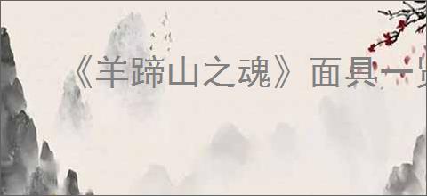 《羊蹄山之魂》面具一览