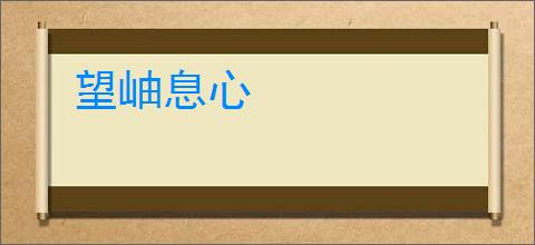 望岫息心
