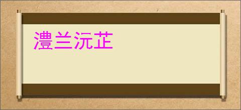 澧兰沅芷