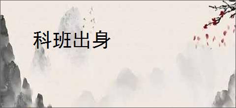 科班出身