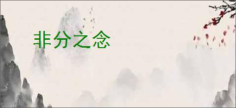 非分之念