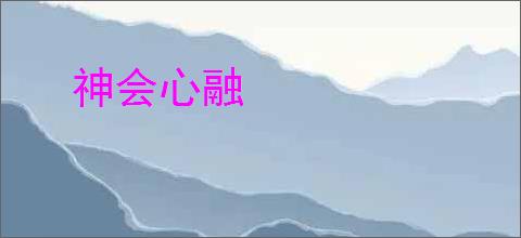 神会心融