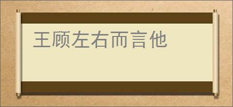 王顾左右而言他