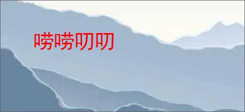 唠唠叨叨