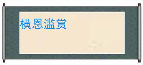横恩滥赏