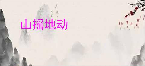 山摇地动