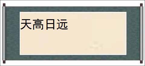 天高日远
